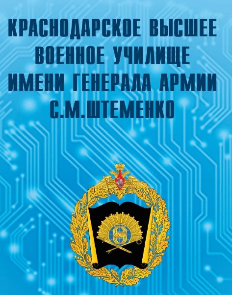 Информация о Краснодарском высшем военном училище имени генерала армии С.М. Штеменко.