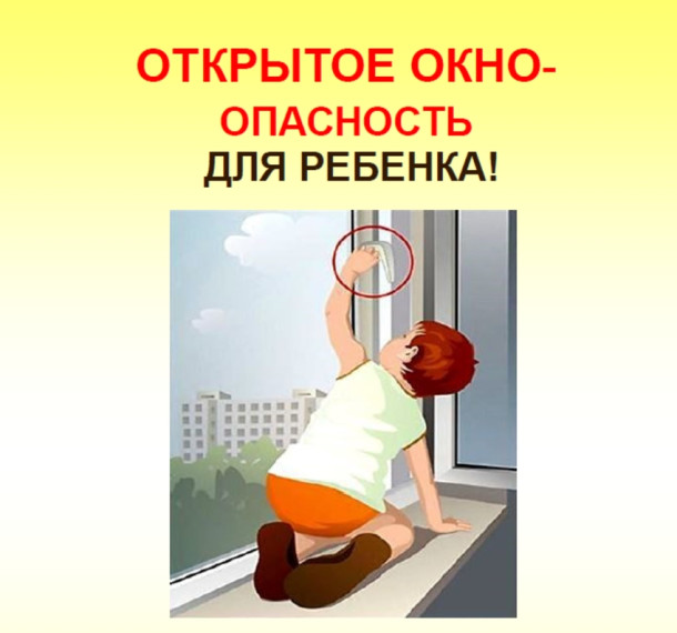 Безопасность ребенка дома. Осторожно, открытое окно!.