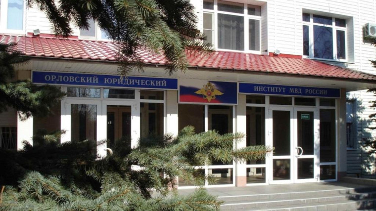Орловский юридический институт МВД России им. В.В. Лукьянова приглашает граждан на обучение.