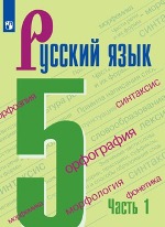 Русский язык. 5 кл.. В 2-х ч. Учебник.