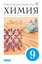 Химия. 9 класс. Учебник