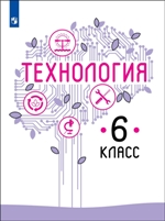 Технология. 6 класс. Учебник