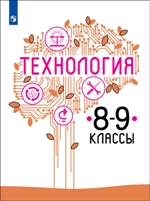 Технология. 8-9 класс. Учебник