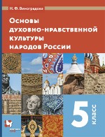 Основы духовно-нравственной культуры народов России. 5 класс. Учебник.