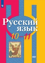 Русский язык. 10-11 классы. Базовый уровень