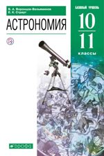 Астрономия. 10-11 классы. Базовый уровень. Учебник.