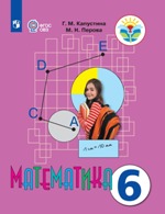 Математика. 6 класс (для обучающихся с интеллектуальными нарушениями)