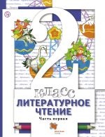 Литературное чтение 2 класс, Учебник