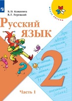 Русский язык. 2 класс. Учебник