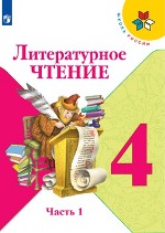 Литературное чтение. 4 класс. В 2-х ч. Учебник