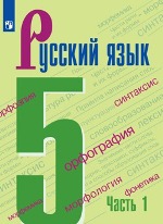 Русский язык. 5 кл.. В 2-х ч. Учебник..