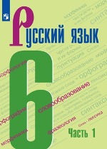 Русский язык. 6 кл.. В 2-х ч. Учебник..