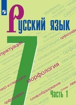 Русский язык. 7 кл.. В 2-х ч. Учебник..