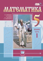Математика. 5 класс: учебник для учащихся общеобразовательных организаций.