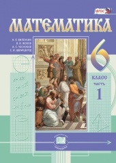 Математика. 6 класс: учебник для учащихся общеобразовательных организаций.