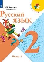 Русский язык. 2 класс. Учебник.