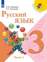 Русский язык. 3 класс. В 2-х ч.Учебник.