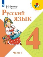 Русский язык. 4 класс. В 2-х ч.Учебник.